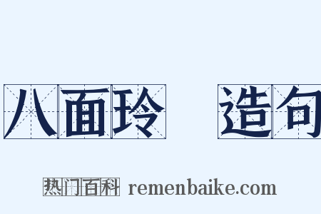 八面玲瓏造句是什么意思的图片